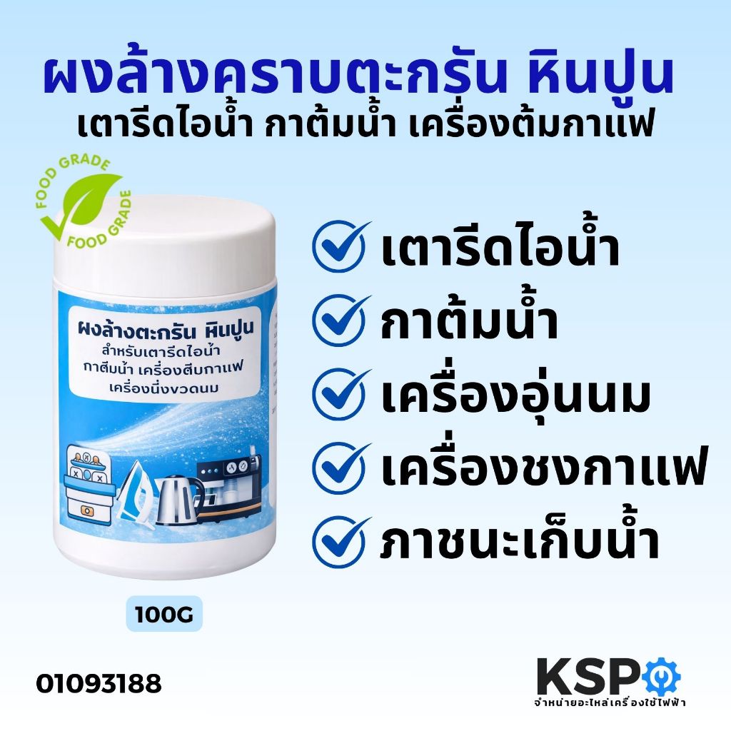 ผงล้างคราบตะกรัน เตารีดไอน้ำ กาต้มน้ำ เครื่องต้มกาแฟ กระบอกน้ำ ก็อกน้ำ แสตนเลส หรือภาชนะเก็บน้ำอื่นๆขนาด 100 กรัม