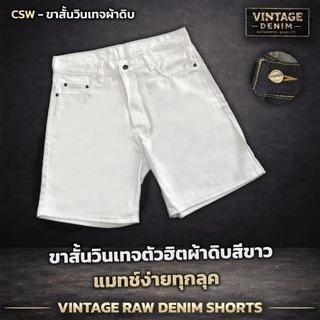 CSW ขาสั้นวินเทจผ้าดิบสีขาว ขาสั้นวินเทจ Aurorix รุ่น ขาสั้นวินผ้าดิบสีขาว