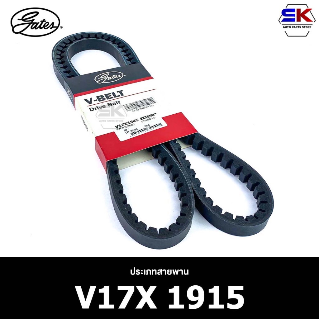 สายพาน ร่องฟัน GATES V17X 1915 สายพานหน้าเครื่อง เกตส์