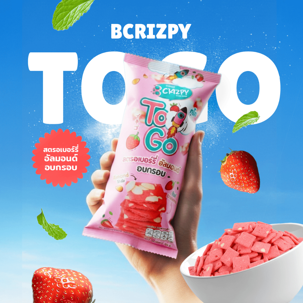 (สินค้าแถมฟรี) บราวนี่กรอบ To Go สตรอว์เบอร์รี่