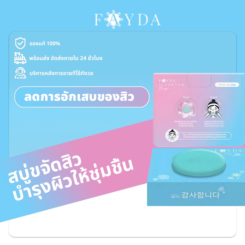 [ของแท้ 100% พร้อมส่ง] สบู่คุณโจ้ สบู่เฟย์ด้า แพลงก์ตอนFayda Plankton Soapลดสิว ผิวมัน ลดอักเสบ