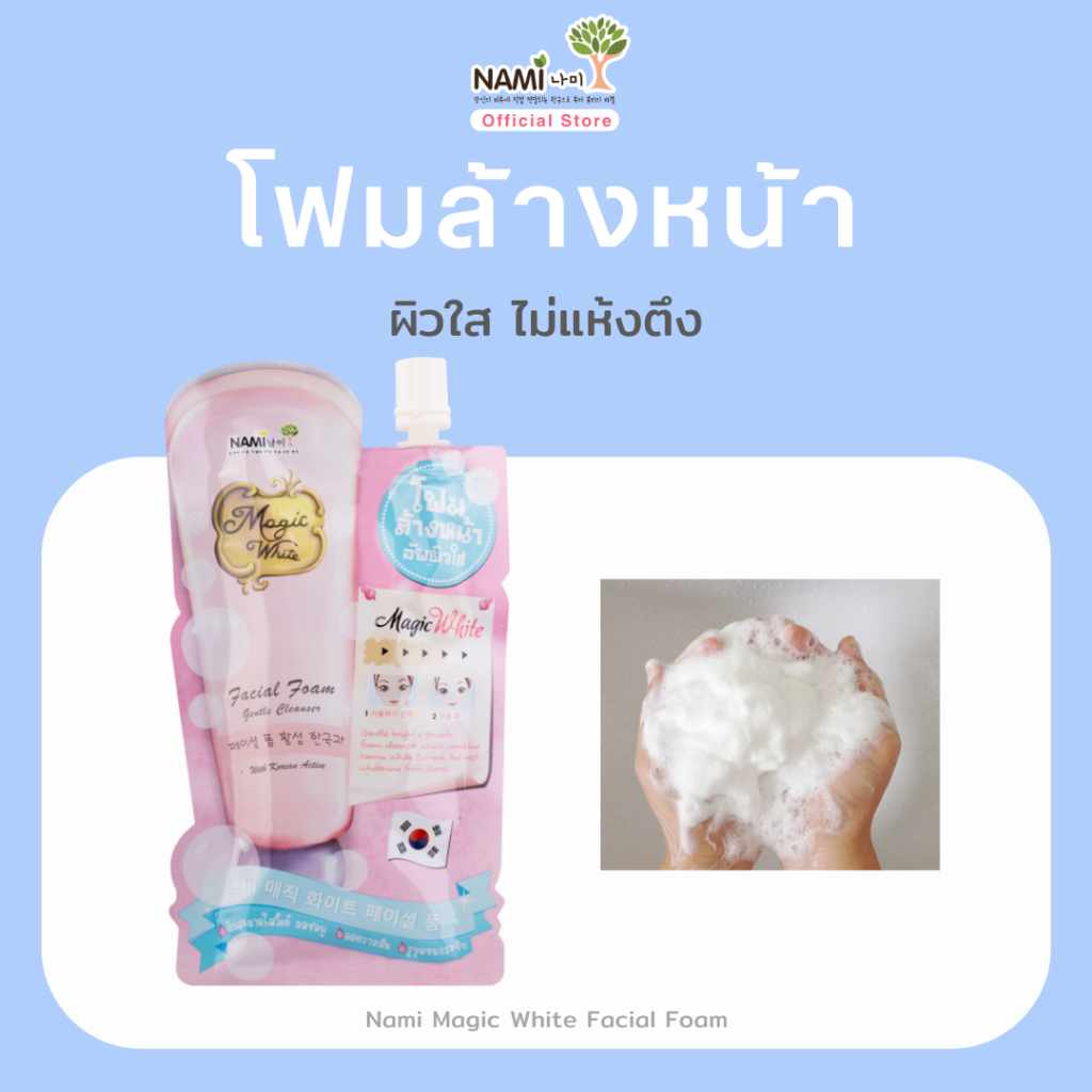 โฟมล้างหน้า สะอาดใสวิ้งค์ ลดความมัน  Nami Magic White Facial Foam