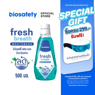 Biosafety  น้ำยาบ้วนปาก ไบโอเซฟตี้ เฟรชเบรธ 500 มล.