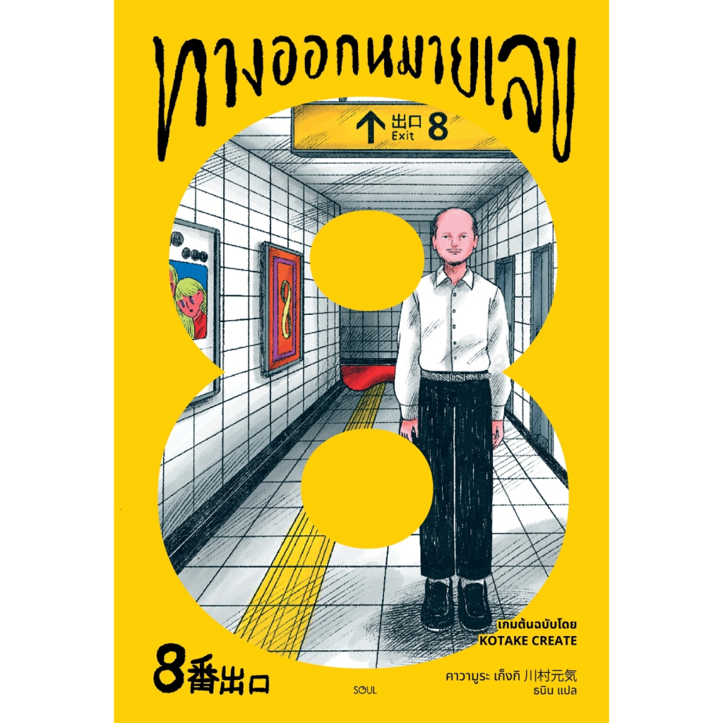 หนังสือ ทางออกหมายเลข 8 :คาวามูระ เก็งกิ :สำนักพิมพ์ SOUL :ราคาปก 225 บาท