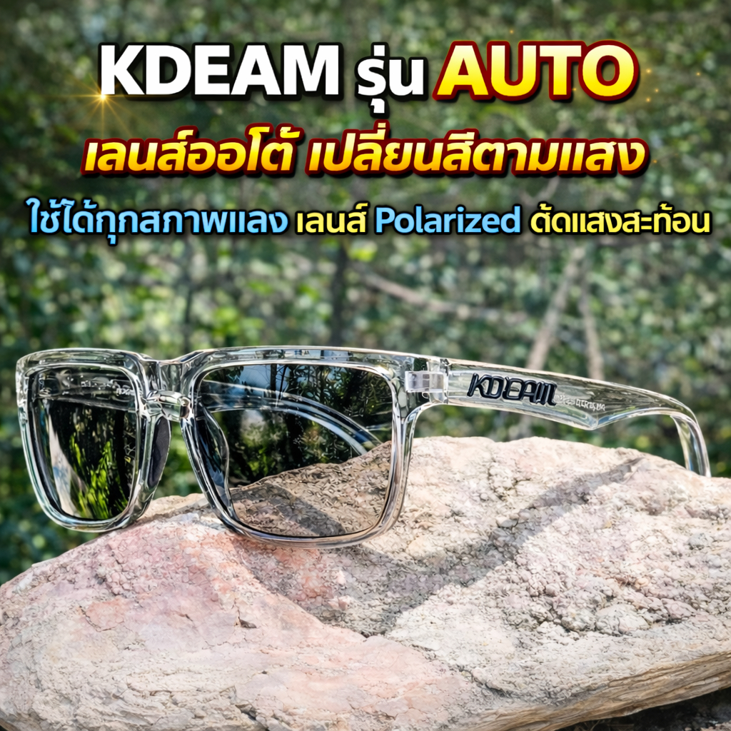 KDEAM แว่นตากันแดด Photochromic Polarized เปลี่ยนสีออโต้ ตัดแสง UV400 ใส่ขับรถ แบรนด์แท้