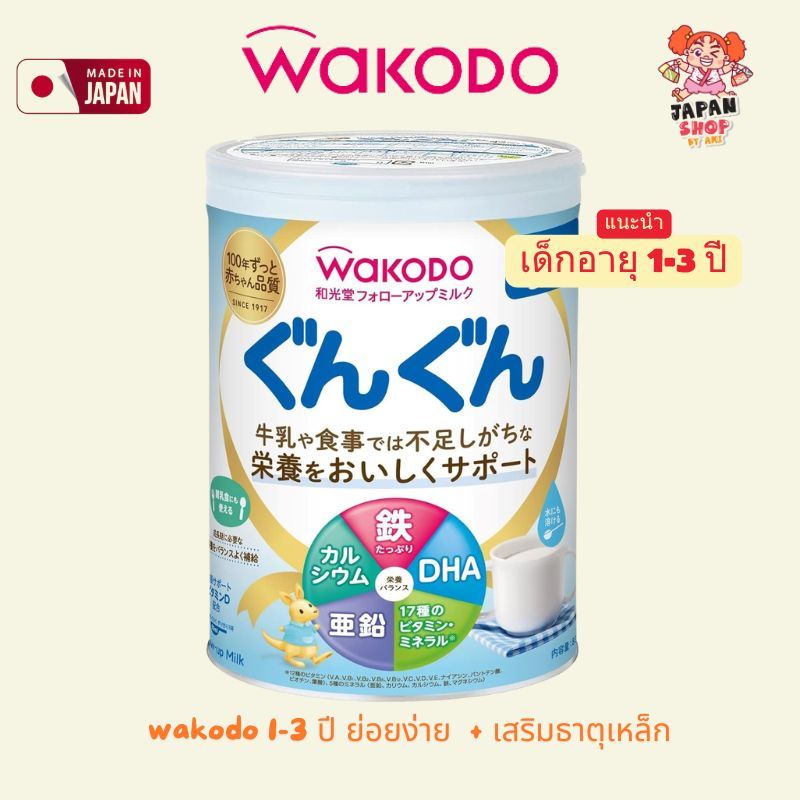Wakodo Gun Gun 830g นมผงวาโกโดสำหรับเด็ก 1 - 3 ปี