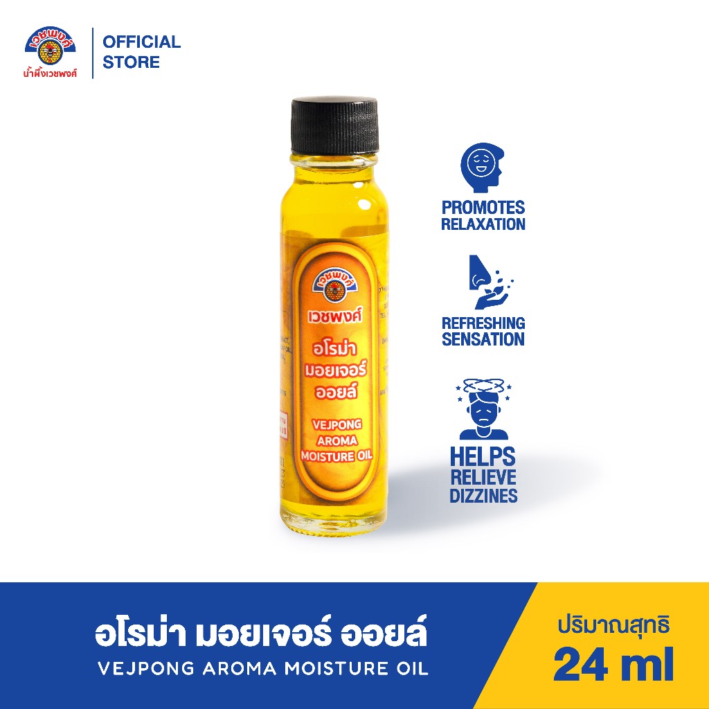 VEJPONG OFFICIAL STORE เวชพงศ์ น้ำมันเหลือง อโรม่า มอยเจอร์ ออยล์ 24ml.