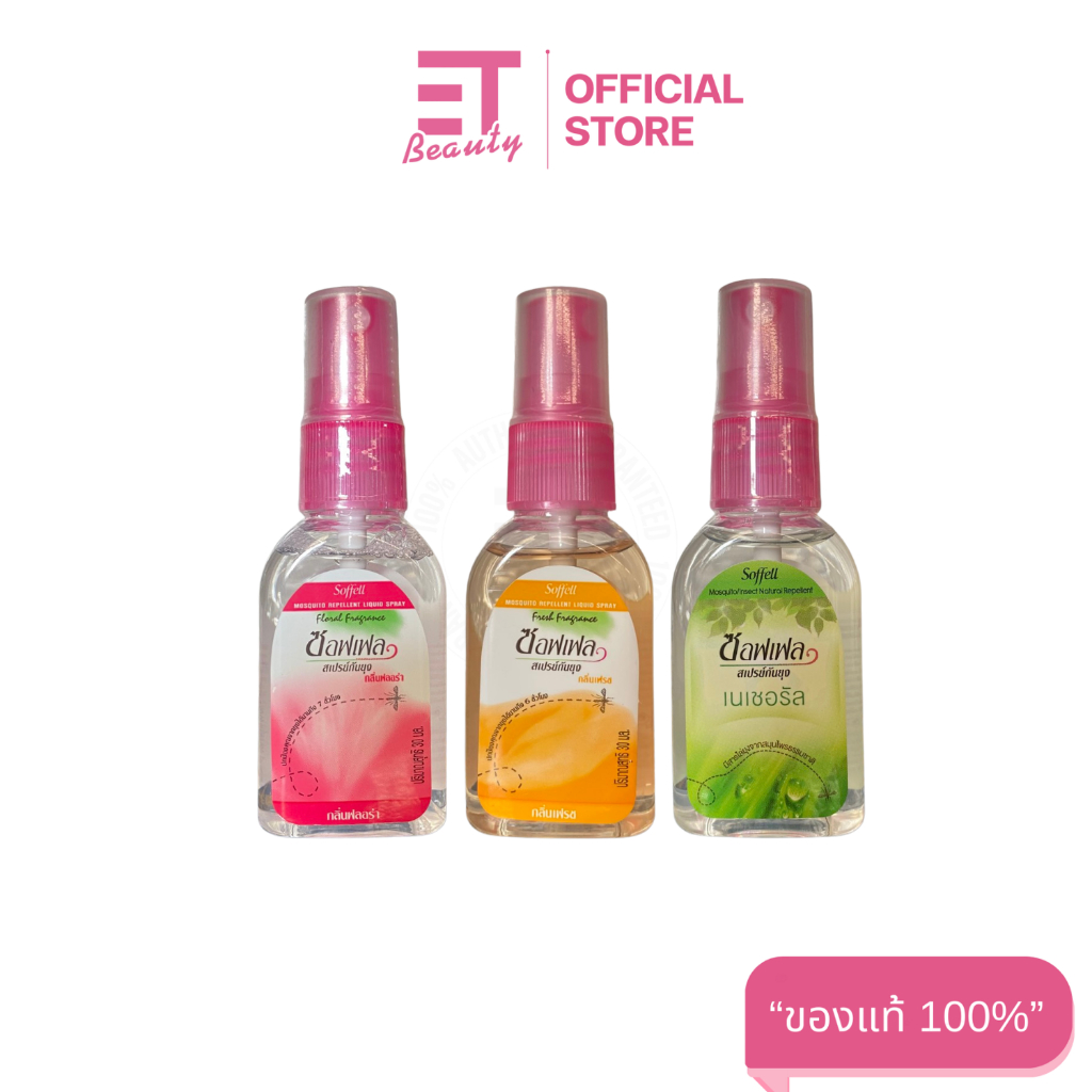 etbeauty ซอฟเฟล สเปรย์กันยุง Soffell 80ml. x1ขวด