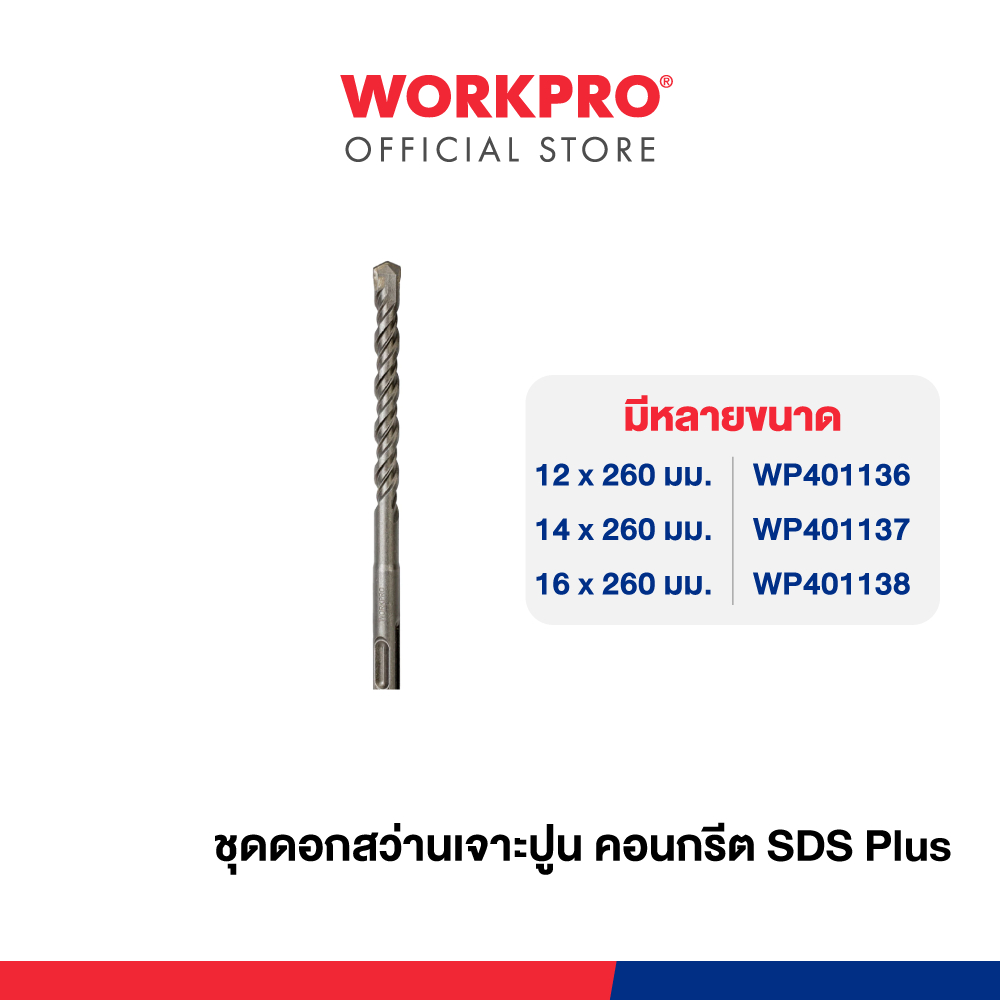 WORKPRO ชุดดอกสว่านเจาะปูน คอนกรีต SDS Plus มีขนาด 12, 14, 16 มม.