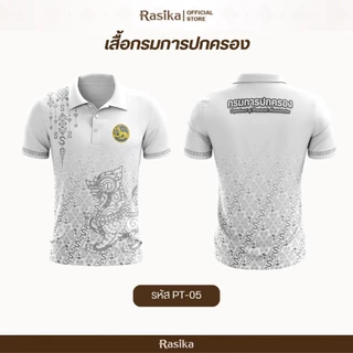 Rasika เสื้อโปโล สีขาว โลโก้กรมการปกครอง สไตล์ทันสมัย ผ้าแมนยู ใส่ได้ทั้งชายและหญิง