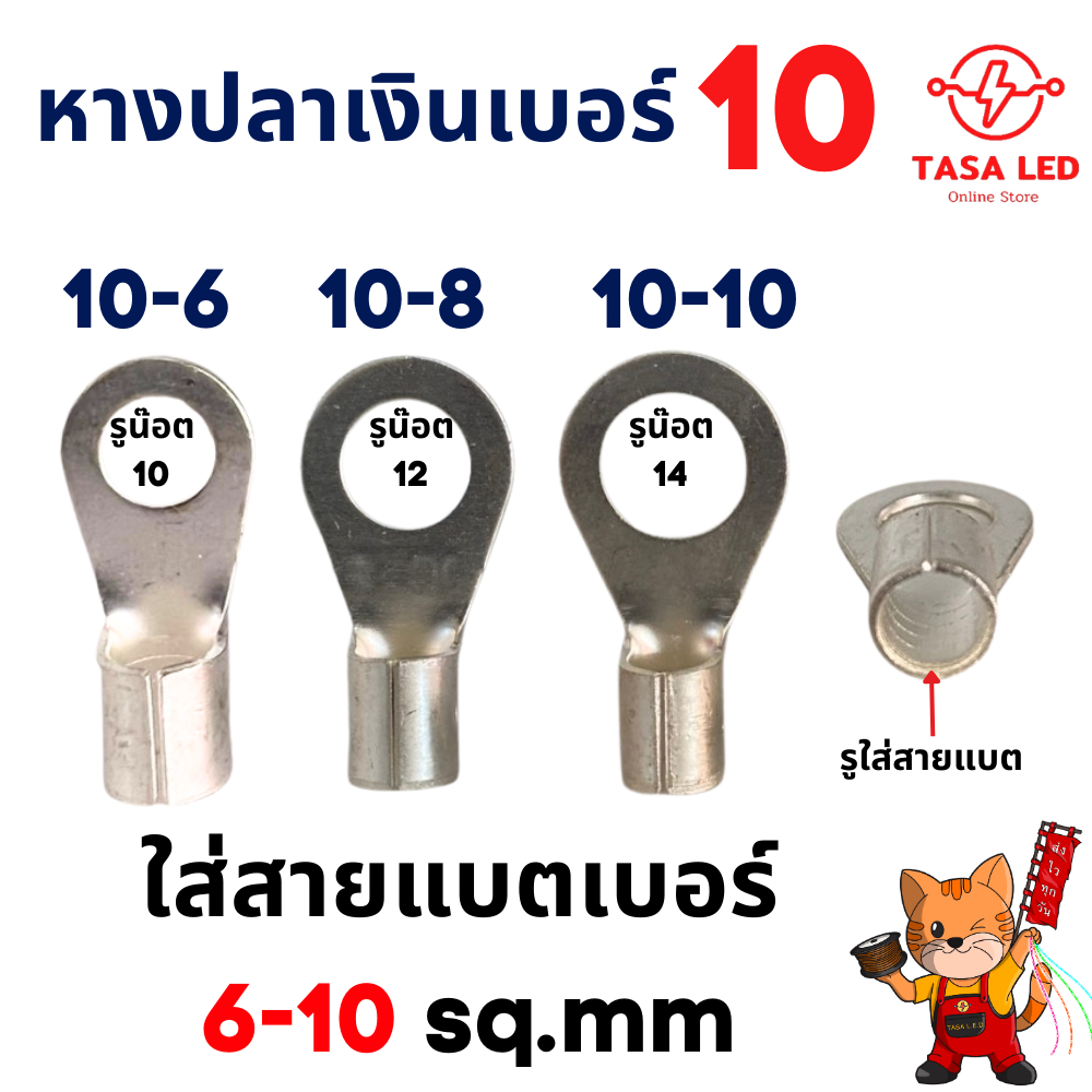 หางปลาต่อสายไฟ เบอร์10 ใส่สายแบตเบอร์ 6-10 sq.mm รูน๊อตเบอร์ 10 12 14 ชุด 5ตัว 10ตัว พร้อมส่งจากไทย