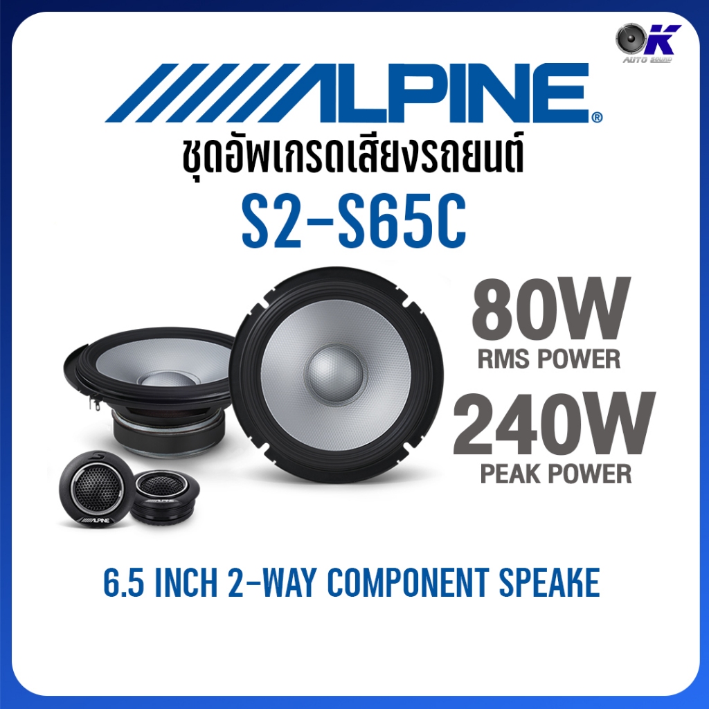 ลำโพง Alpine 6.5 นิ้ว แยกชิ้น และ แกนร่วม รุ่น S2-S65 , S2-S65C อัพเกรด เครื่องเสียงรถยนต์