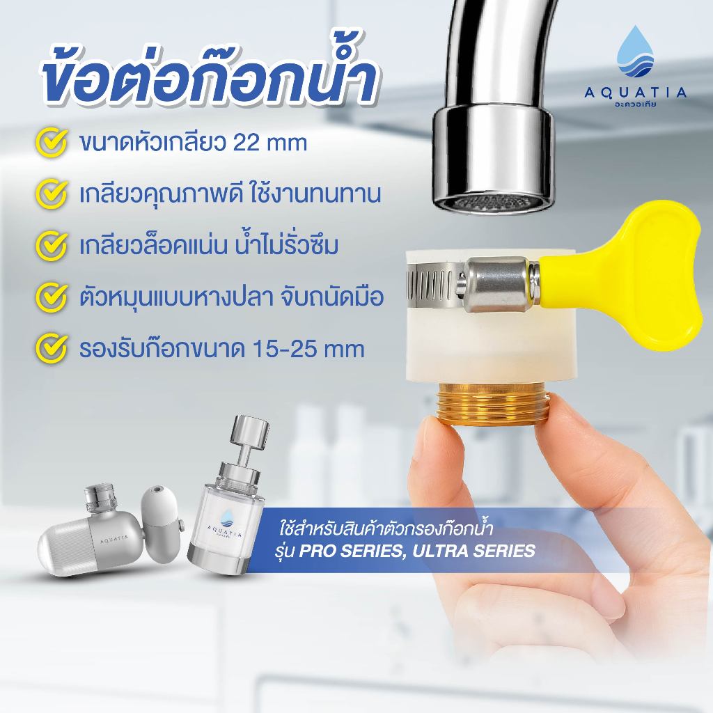 ตัวแปลงก๊อกน้ำ หัวแปลงเกลียว ขนาด 22 มม. สำหรับตัวกรองน้ำติดหัวก๊อก [M22]