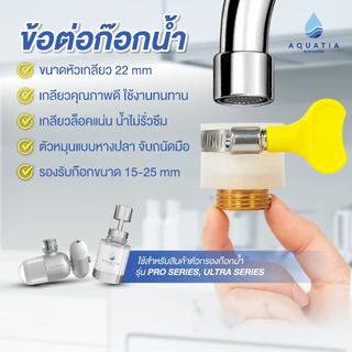 ตัวแปลงก๊อกน้ำ หัวแปลงเกลียว ขนาด 22 มม. สำหรับตัวกรองน้ำติดหัวก๊อก [M22]
