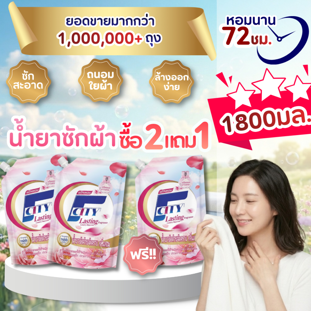 【ซื้อ2แถม1】【1.8L】น้ำยาซักผ้า F-City กลิ่นดอกไม้ หอมติดทนยาวนาน72ชั่วโมง ขจัดคราบสกปรกได้อย่างล้ำลึก