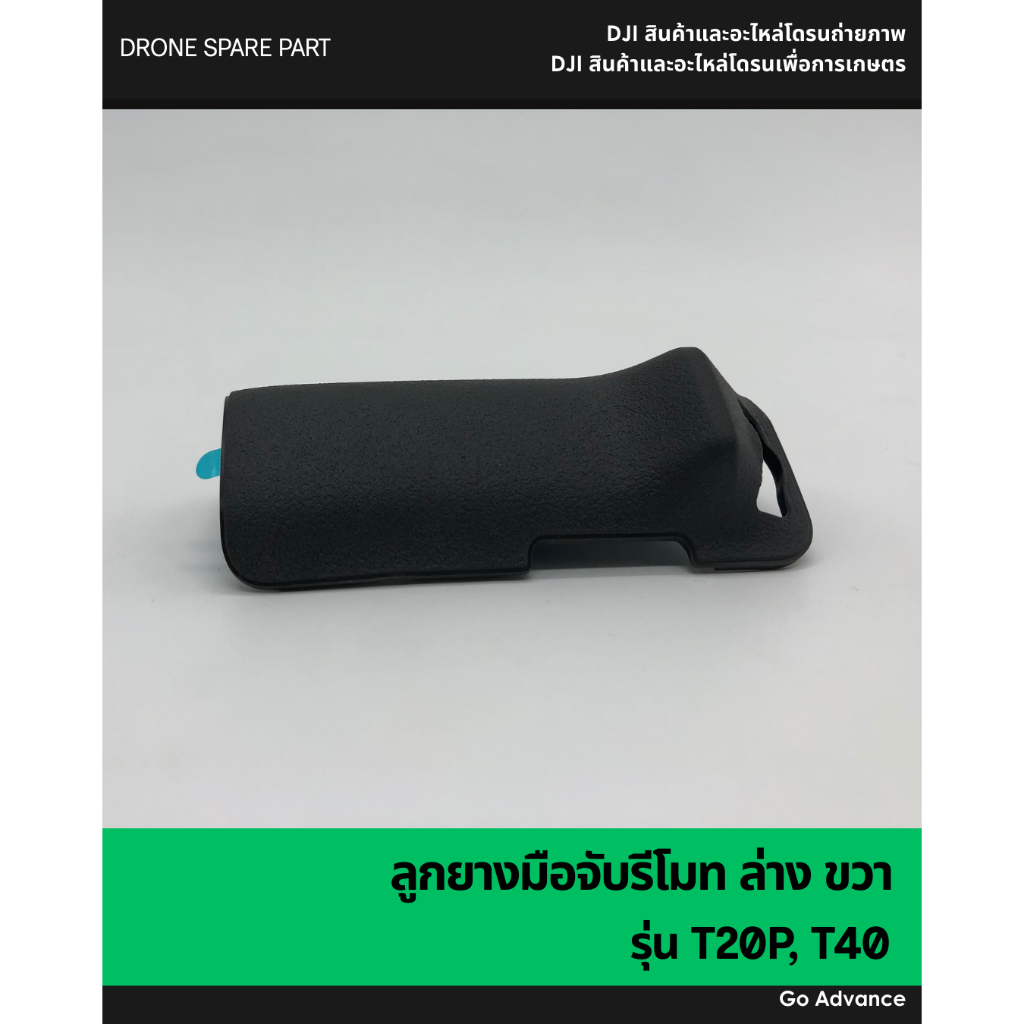 ลูกยางมือจับรีโมท ล่าง ขวา T20P, T40