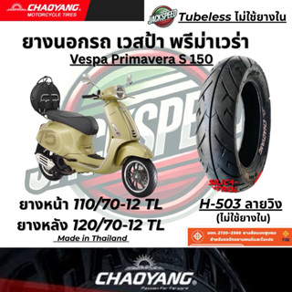 ยางนอกรถ เวสป้า พรีม่าเวร่า Vespa Primavera S 150 ลายวิง H-5…