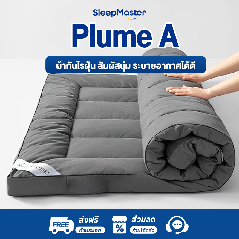 Sleep Master ท็อปเปอร์ 2ฟุต 3ฟุต 3.5ฟุต 5ฟุต 6ฟุต นุ่มนอนสบาย เบาะรองที่นอนขนห่านเทียม TOPPER
