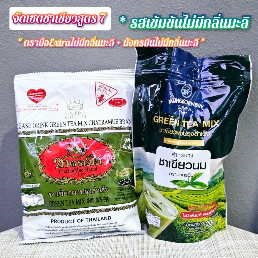 ชาเขียวสูตร 7 รสเข้มข้นไม่มีกลิ่นมะลิ (ชาเขียวตรามือExtraไม่มีกลิ่นมะลิ 180g.+ชาเขียวมังกรบินไม่มีกลิ่นมะลิ 200g.)