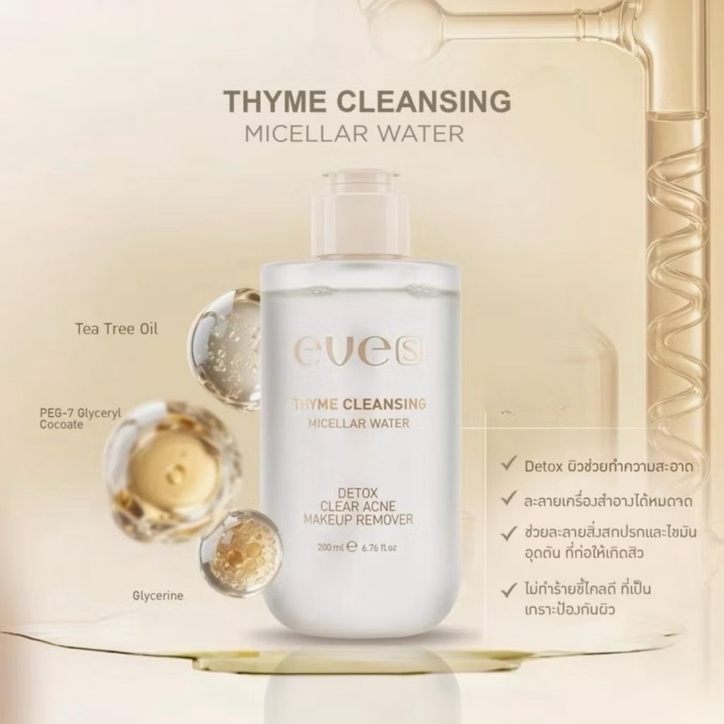 NEW EVE'S คลีนซิ่งอีฟส์ ของแท้ เช็คเครื่องสำอาง เช็ดทำความสะอาดผิวหน้า THYME CLEANSING MICELLAE WATER