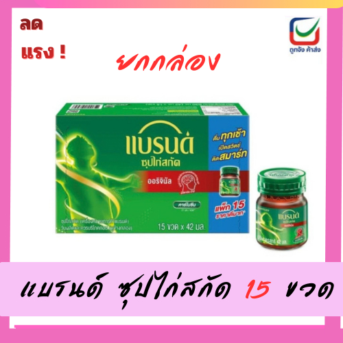 แบรนด์ซุปไก่สกัดรสต้นตำรับ 42 มล. X 15