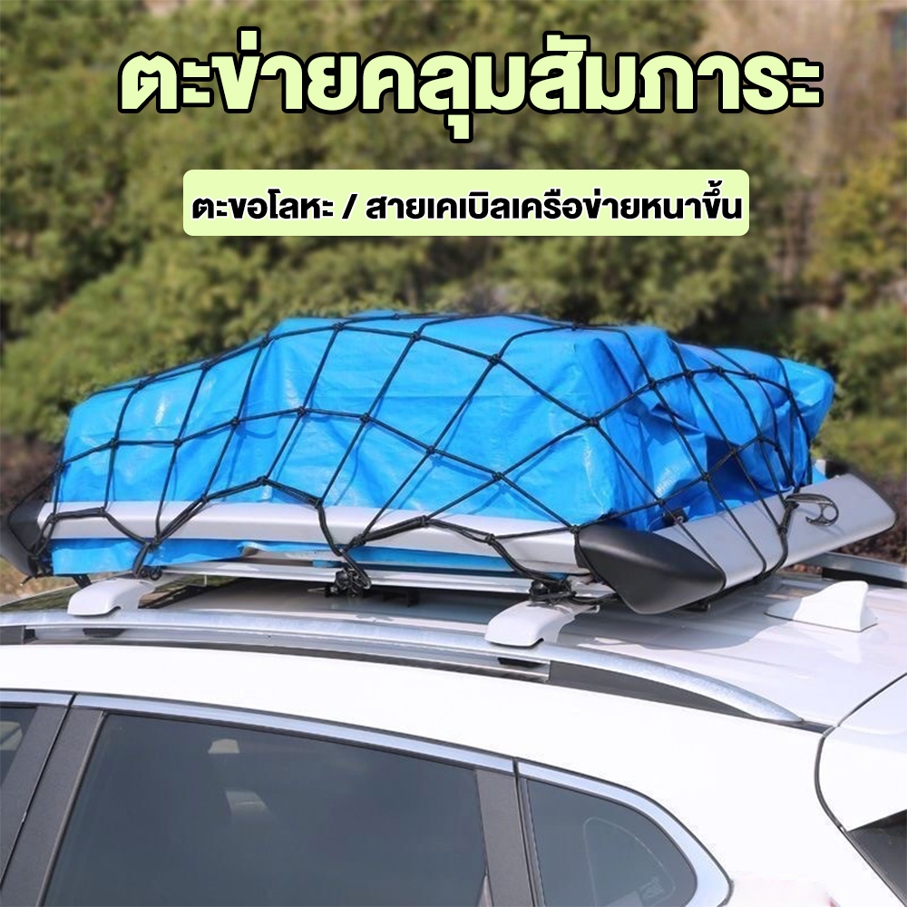 ตาข่ายคลุมกระบะ แร๊คหลังคา ตะข่ายคลุมสัมภาระ รุ่นหนา 5.5 มิล 120X90CM ตะขอเหล็กที่ได้รับการอัพเกรด