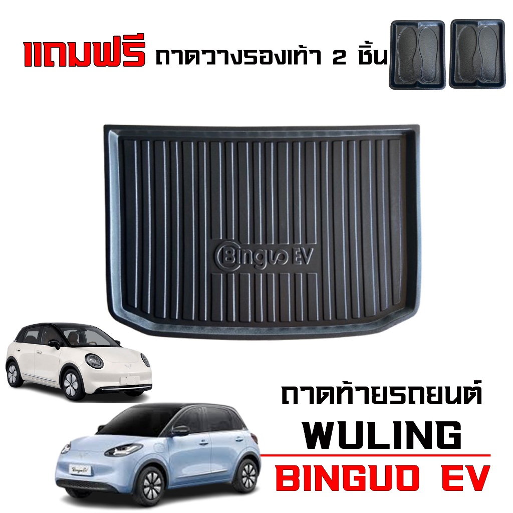 (ส่งเร็ว) ถาดท้ายรถยนต์  BINGUO EV (แถมถาด) ตรงรุ่น #งานเกรดส่งศูนย์บริการ ถาดวางสัมภาระท้ายรถ