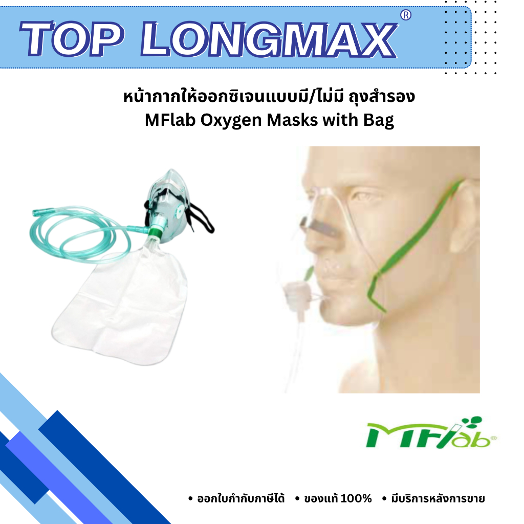 MF-LAB หน้ากากให้ออกซิเจน แบบมีถุงสำรอง/ไม่มีถุงสำรอง ปลอดเชื้อ