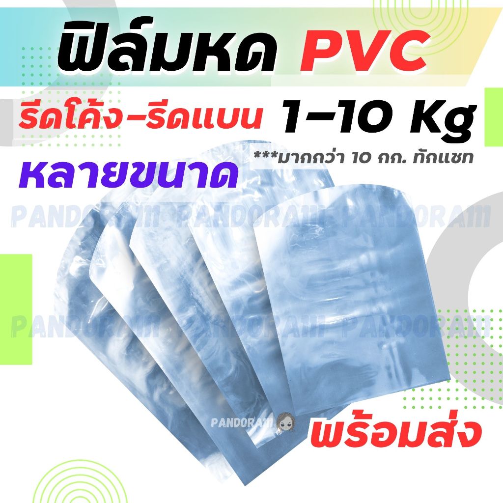 ถุงฟิล์มหด PVC แบบซอง หลายขนาด แพคละ 1Kg. ฟิล์มหดเนื้อใส PVC เป่าง่าย คุณภาพดี ราคาโปรพิเศษ