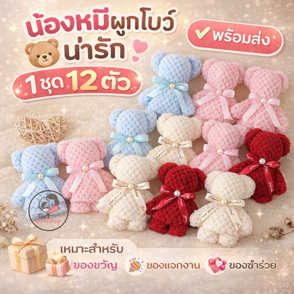 ของชำร่วย ของรับไหว้ ยกโหล 12ผืน ( คละสีในแพ็ค )ผ้าขนหนู พับรูปหมีผูกโบว์ติดมุก ขนาดผ้า 30x30 ซม