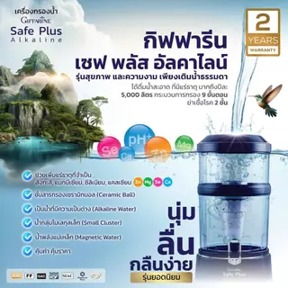 เครื่องกรองน้ำ กิฟฟารีน เซฟพลัส (Safe Plus) น้ำดื่มอัลคาไลน์ (น้ำแร่)