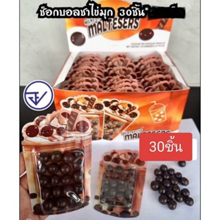 💯🔥 ช็อกโกแลต บอล ชาไข่มุก กรอบ กล่องละ 30ชิ้น