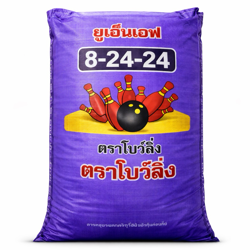 ปุ๋ยเคมี ตราโบว์ลิ่ง สูตร 8-24-24 #ปุ๋ย8-24-24