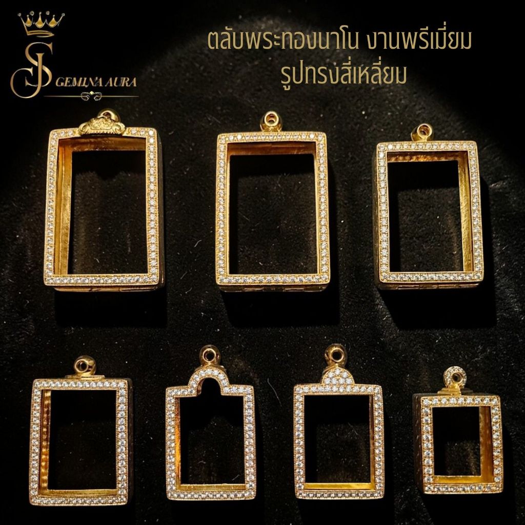 ตลับพระ / กรอบพระทองนาโนฝังเพชร เกรดพรีเมี่ยม ( รูปทรงสี่เหลี่ยม )