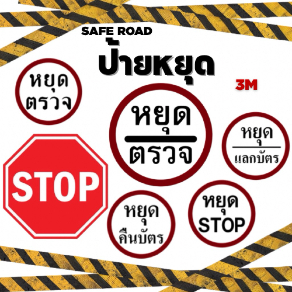 ป้ายหยุด 3Mแท้ สะท้อนแสง เกรด Outdoor มาตรฐานความปลอดภัย | SAFE ROAD