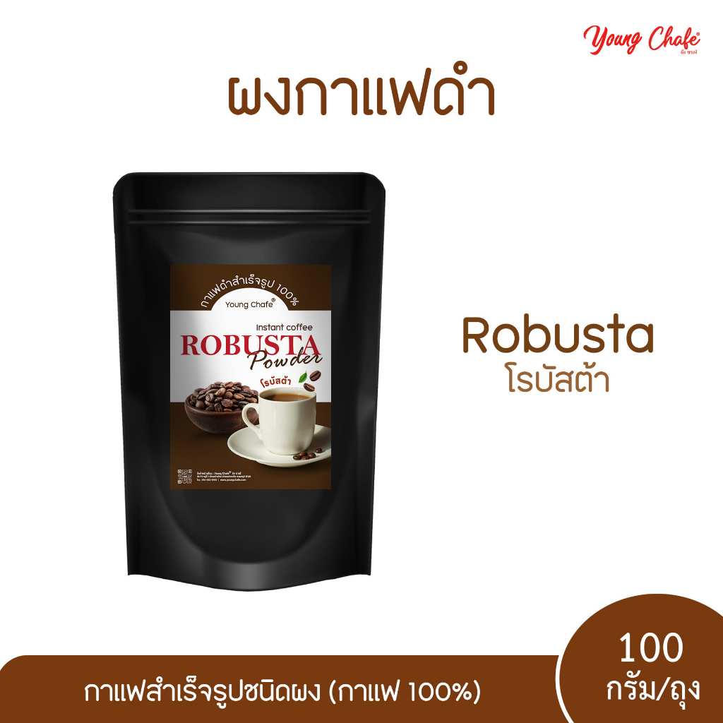 Young Chafe® ผงกาแฟโรบัสต้า 100% กาแฟดำ ไม่มีน้ำตาล Robusta Instant Coffee Powder