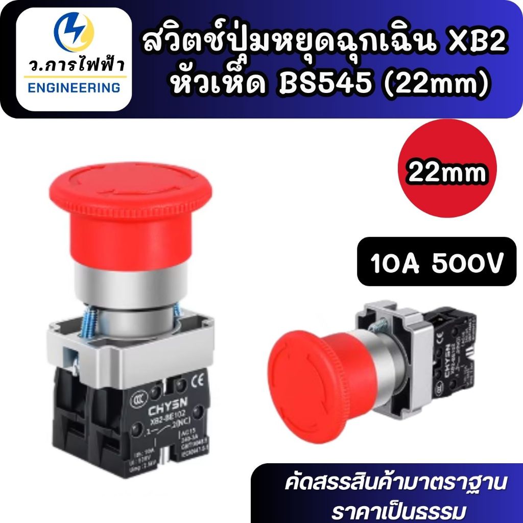 XB2-BS545 Emergency Stop Push Button | สวิทช์ปุ่มกดฉุกเฉิน (สวิตช์หัวเห็ด) | 1NC1NO 500V-10Aพร้อมส่ง