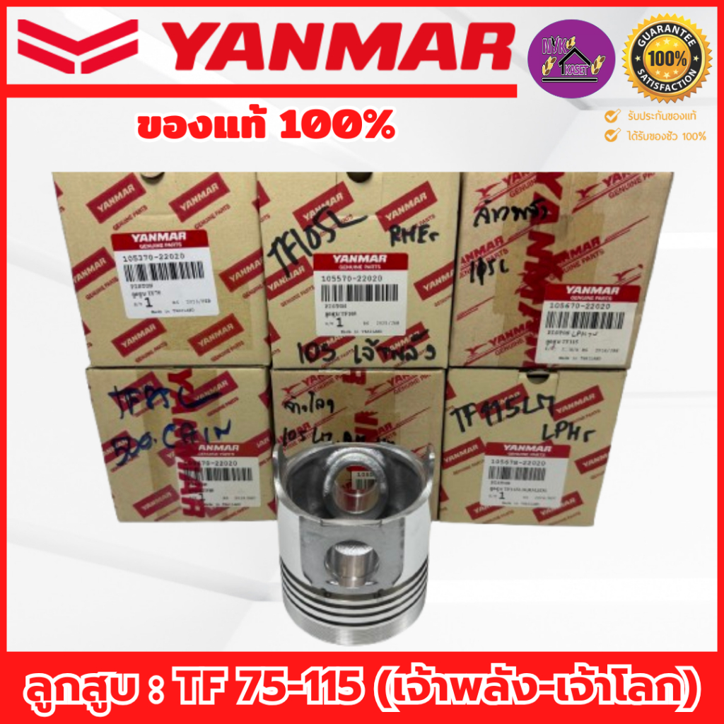 ลูกสูบ ยันม่าร์(YANMAR) อะไหล่แท้เบิกศูนย์100% รุ่นTF75-115L (เจ้าพลัง) และ TF85-115LM (เจ้าโลก)
