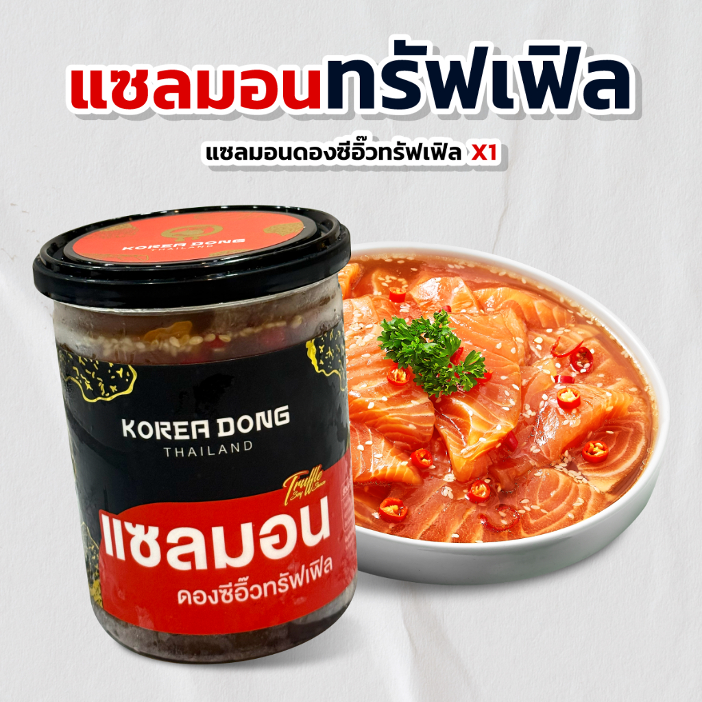 koreadong โคเรียดอง แซลมอนดองซีอิ๊วเกาหลีทรัฟเฟิล X 1 (New)