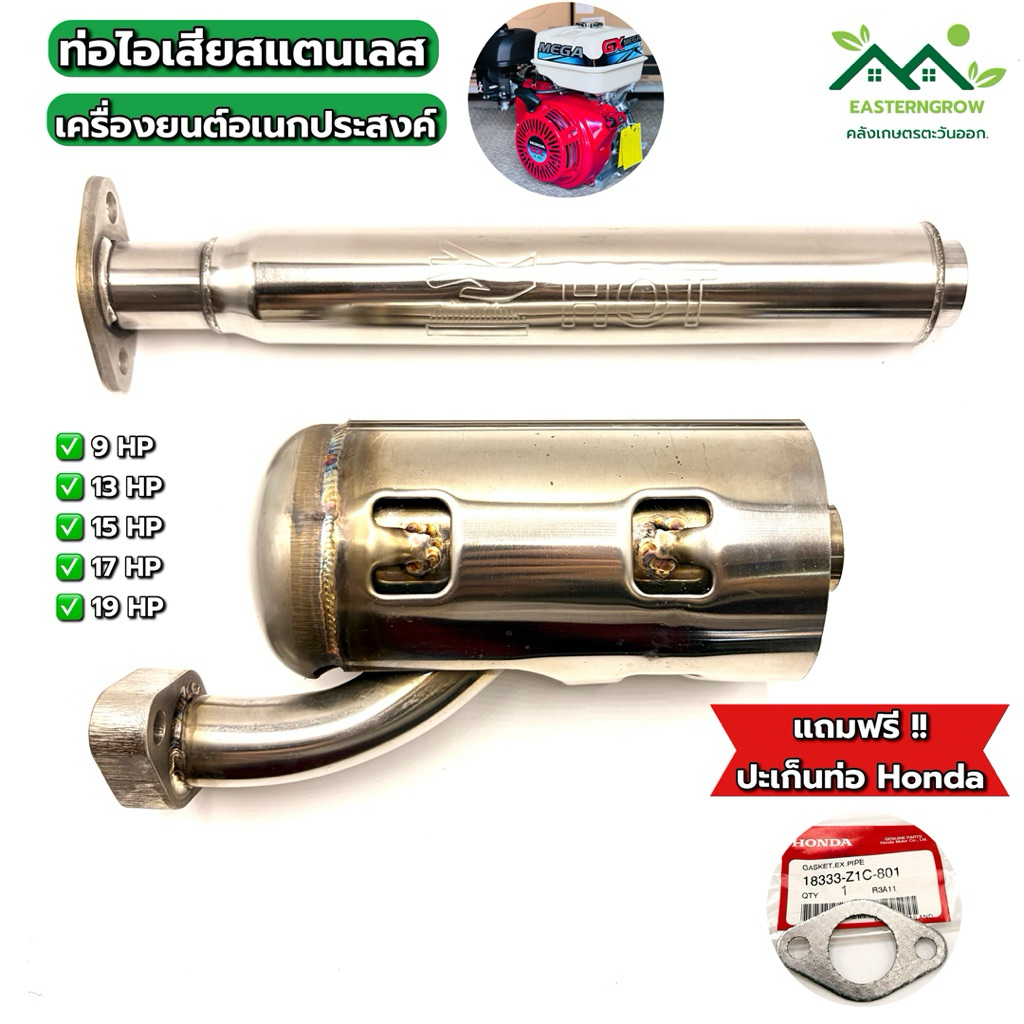 (ฟรี! ปะเก็นท่อ) ท่อไอเสียสแตนเลส ท่อเรือ 9-19 แรง Honda, CLP ท่อGX390MEGA ท่อGX430MEGA ท่อ13MEGA ท่