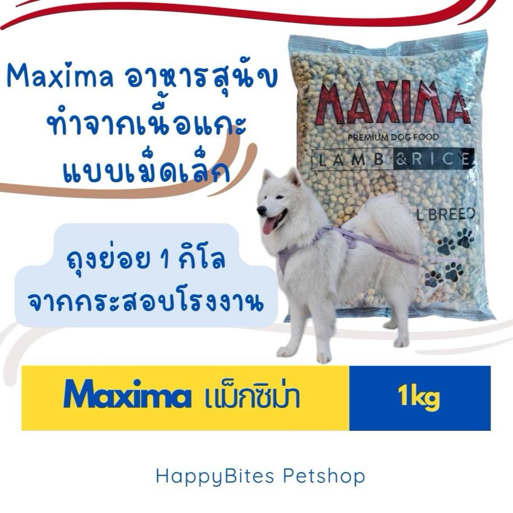 (1 ถุง)Maxima แม็กซิม่า อาหารสุนัข รสแกะ แบบเม็ดเล็ก ถุงย่อย1kg