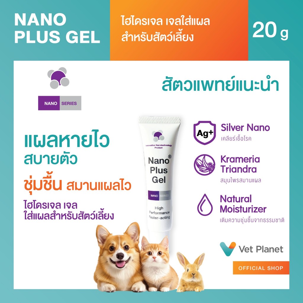 Nano Plus Gel เจลสำหรับสัตว์เลี้ยง ผลิตภัณฑ์ไฮโดรเจล สำหรับสัตว์เลี้ยง ช่วยเพิ่มความชุ่มชื้น สบายตัว  พร้อมส่ง