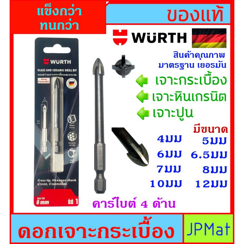 Wurth ดอกสว่าน คาร์ไบท์ 4 แฉก สำหรับ เจาะ กระเบื้อง เจาะปูน เจาะแกรนิต ดอกคม ใช้งานนาน สินค้ามาตรฐานเยอรมัน