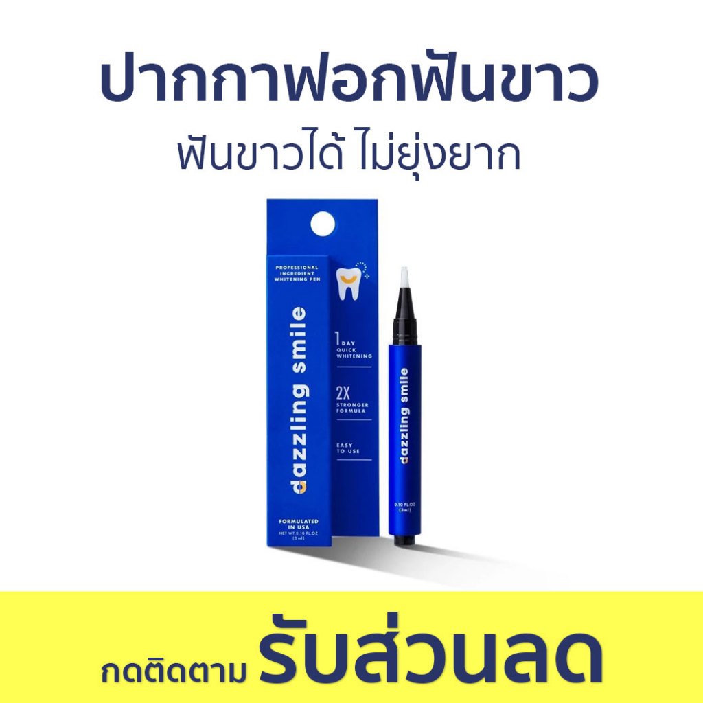 ปากกาฟอกฟันขาว Dazzling Smile ฟันขาวได้ ไม่ยุ่งยาก Professional Ingredient Whitening Pen - ฟอกสีฟันข