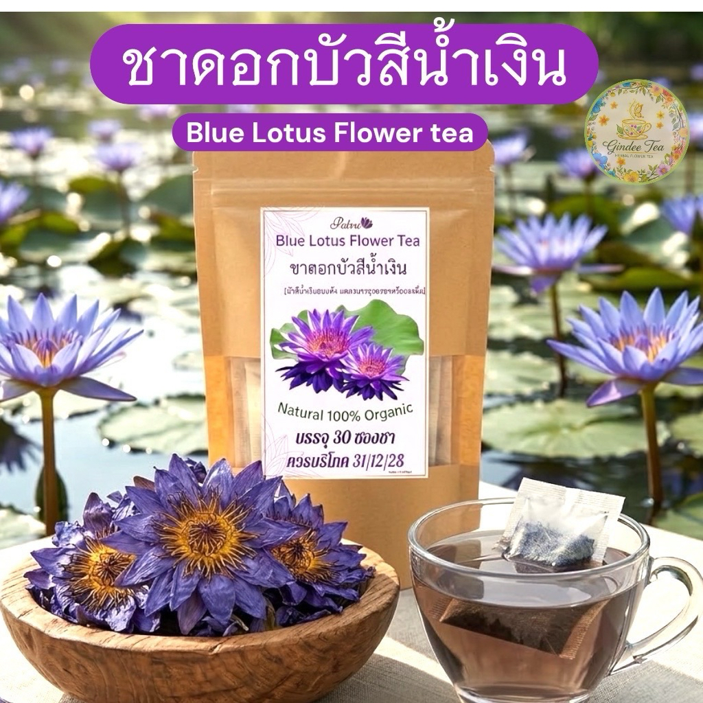 ชาดอกบัวสีน้ำเงิน บรรจุ 30 ซองชา ดอกบัวสีน้ำเงิน