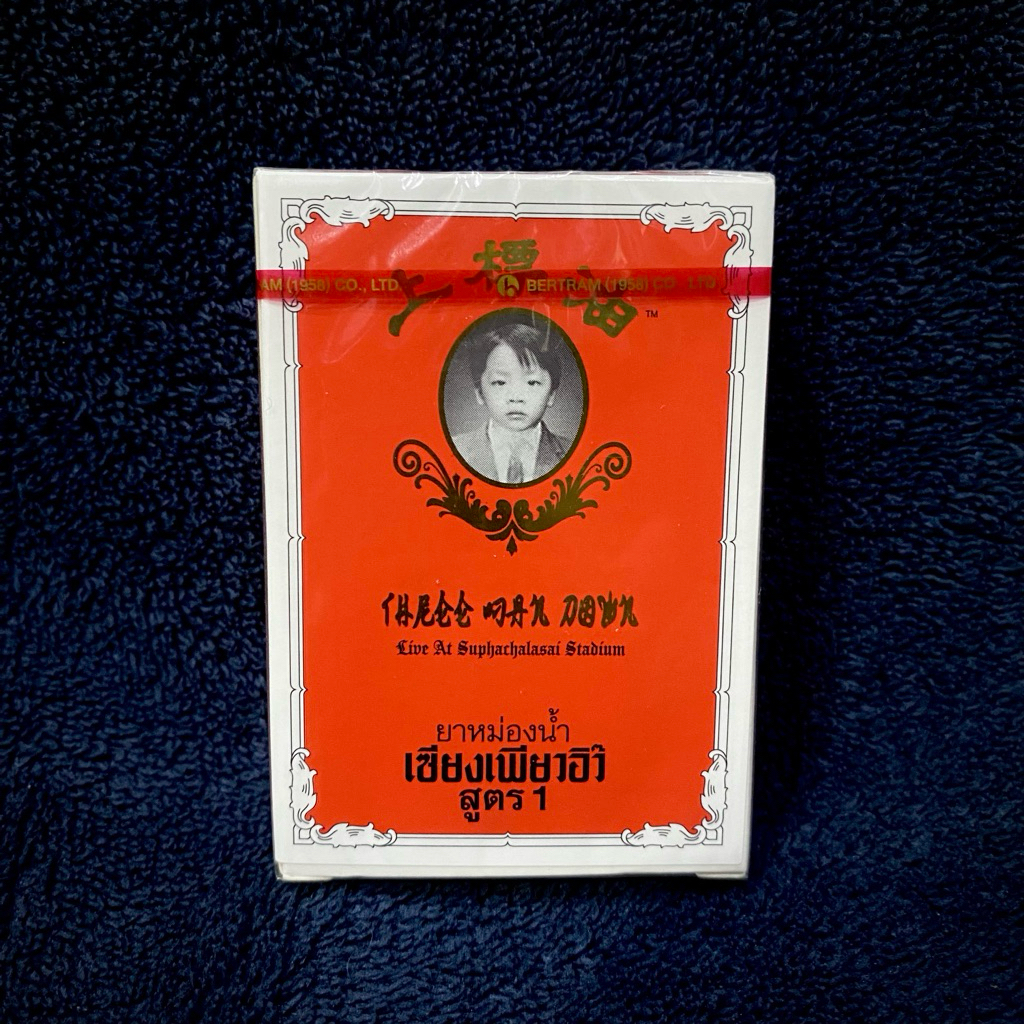 Three Man Down - ยาหม่องน้ำ Siangpure Oil Formula