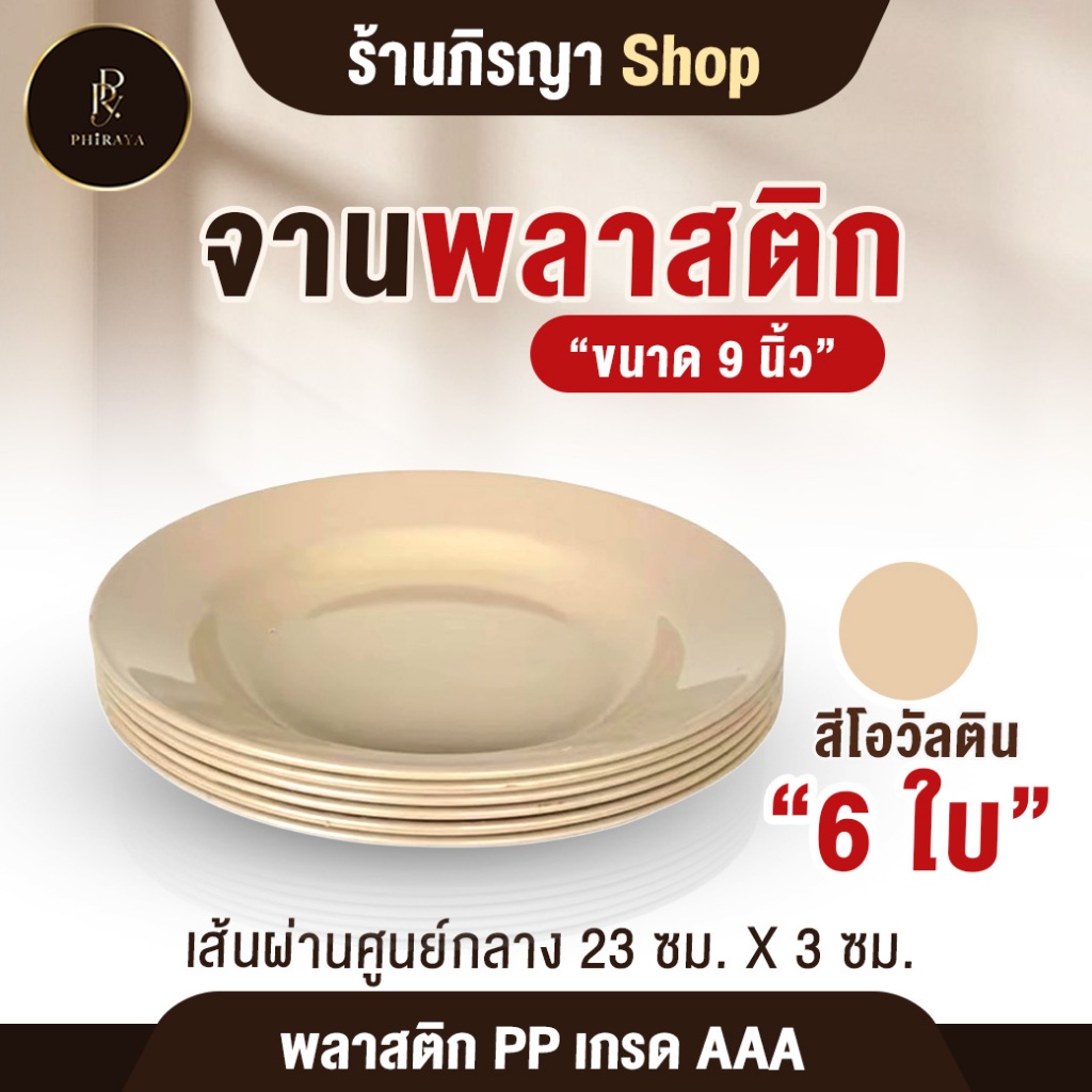 ชุดจานพลาสติก ใส่อาหาร จาน ขนาด 9