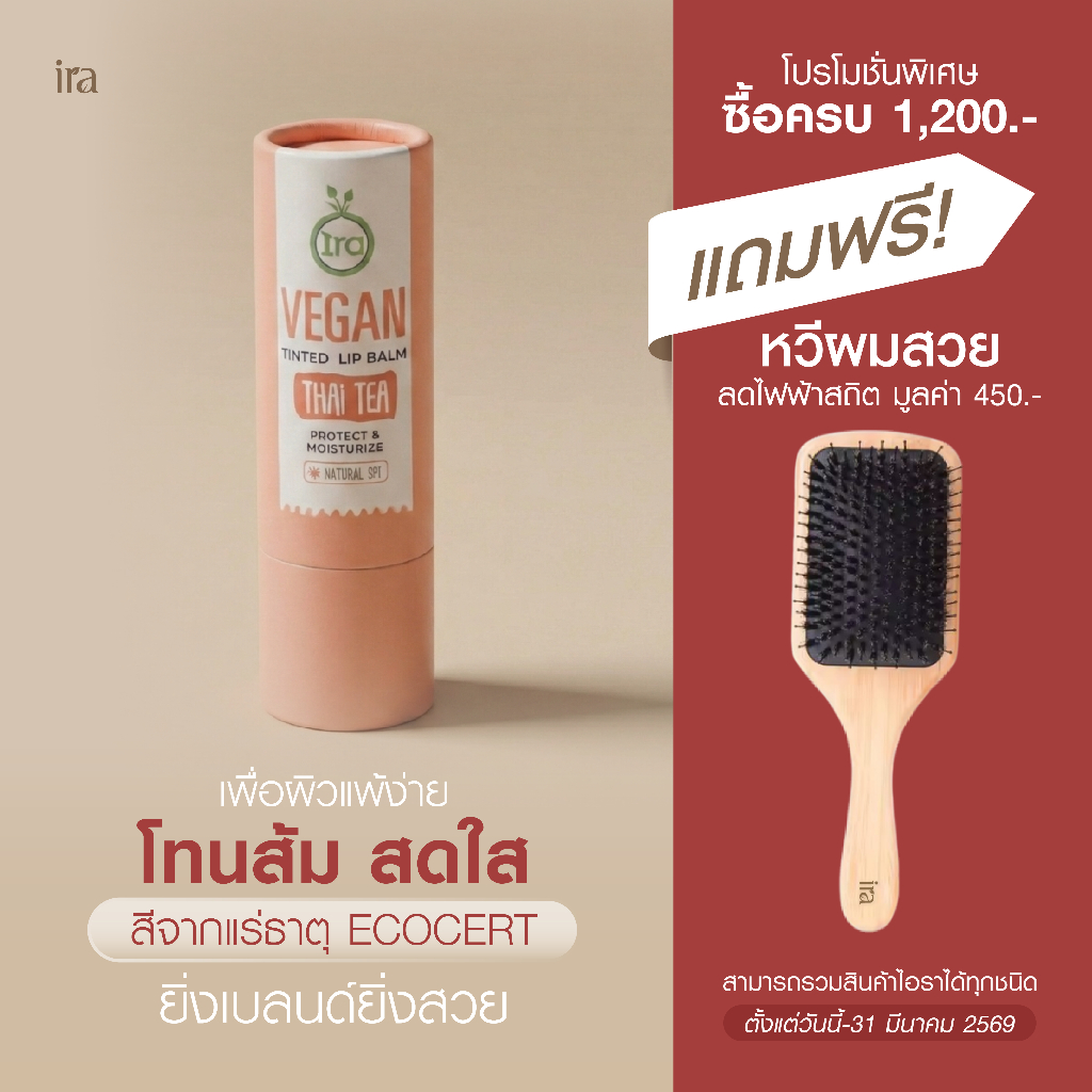 Ira Vegan Tinted ลิปสติกสี Thai Tea สีส้มชาไทย ลิปแก้ริมฝีปากแห้ง 5กรัม