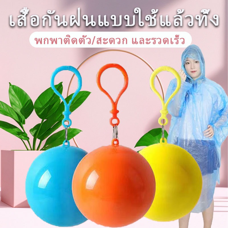 เสื้อกันฝนลูกบอล ทรงกลมหนา แบบยาวใช้แล้วทิ้ง พกพาสะดวก ใช้ง่าย มีคละสีสวยงาม เหมาะใช้กลางแจ้ง