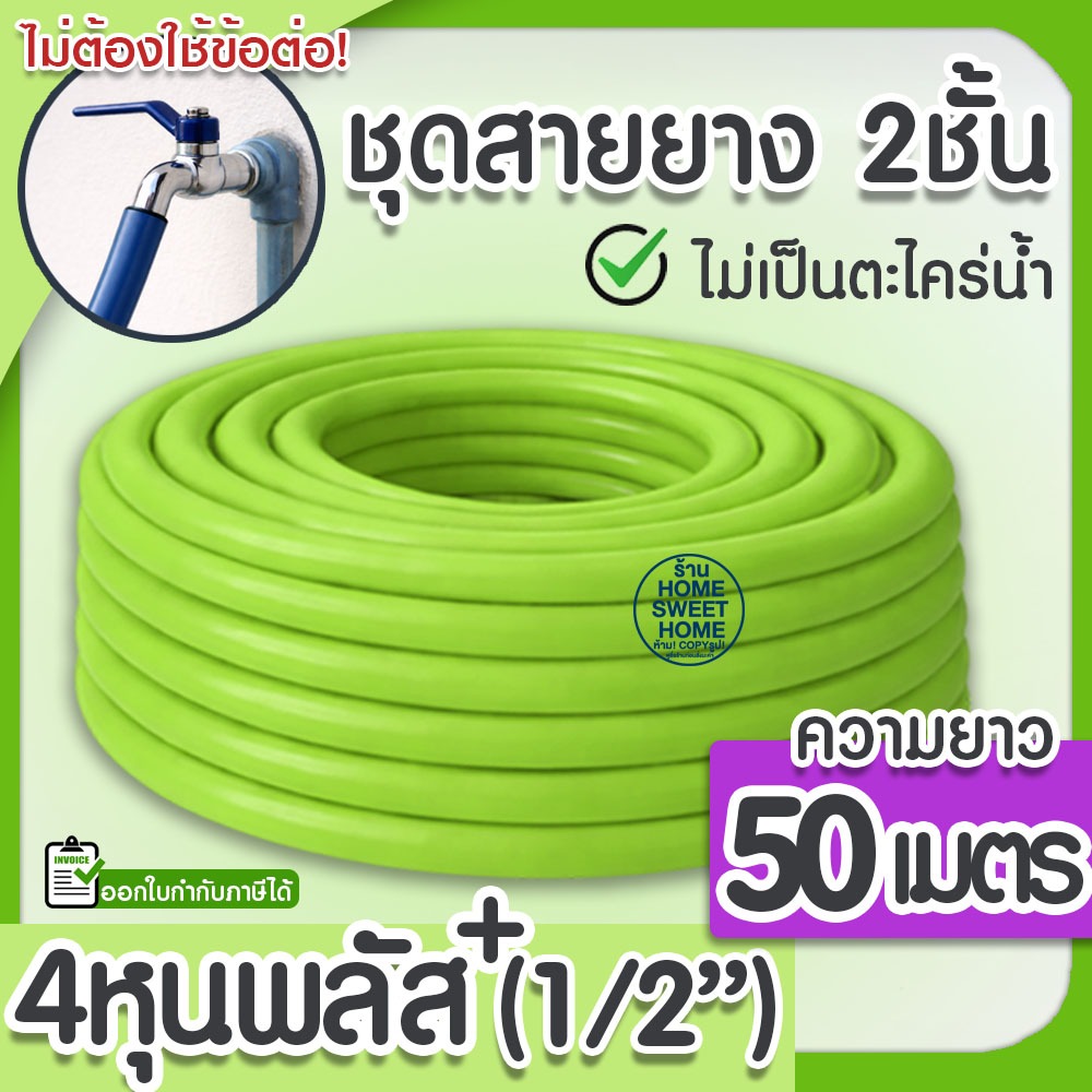 สายยาง สายยางรดน้ำ (สีเขียว) หนา2ชั้น 1/2″(4หุน),5/8″(5หุน) 50ม 100ม สีพาสเทล ต้นไม้ สวน ล้างรถ clearance – โปรปัง